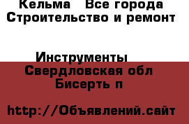 Кельма - Все города Строительство и ремонт » Инструменты   . Свердловская обл.,Бисерть п.